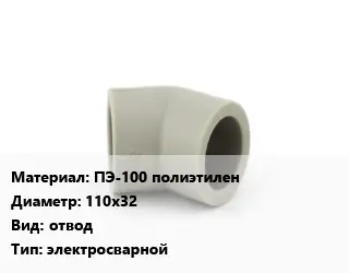 Отвод ПЭ-100 полиэтилен 110х32 отвод электросварной